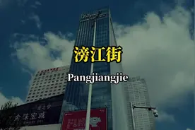 沈阳滂江街到底读pang还是bang？你习惯怎么叫？#城市记忆 #沈阳视频封面