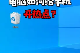 电脑如何给手机开热点?#科普知识 #电脑技巧 #电脑 #知识创作人 学会的扣1#干货 @抖音短视频视频封面