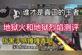 地狱火和地狱烈焰实战测评#cf手游火力竞放 #32人火力团战