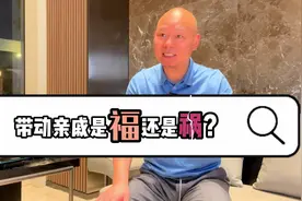 带亲戚朋友致富，到底是福还是祸？#商业思维 #商业 #商业故事视频封面
