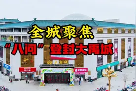 全城聚焦：八问登封大禹城！视频封面