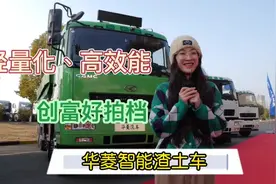轻量化、高效能！华菱智能渣土车，创富好拍档~#重卡视频封面