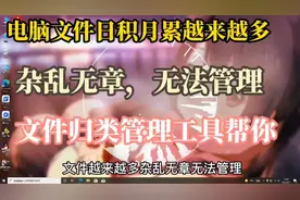 电脑数据太多杂乱无章，文件归类管理工具轻松帮你整理数据视频封面