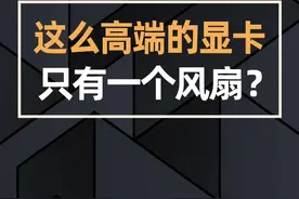 为什么这么高端的显卡只有一个风扇？#技嘉 #技嘉显卡 #RTX3080 #显卡 #电脑  #电脑知识 #技嘉3080 @抖音短视频 @DOU+小助手 @玩家品谈 视频封面