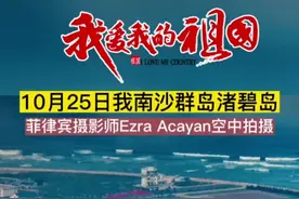 10月25日，菲律宾摄影师Ezra Acayan空中偷拍我南沙群岛渚碧岛#军迷 视频封面