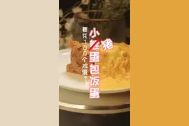 小熊蛋包蛋居然要花100个鸡蛋#流心蛋包饭 #抖音美食创作人 #鸡蛋的神仙吃法 @DOU+小助手