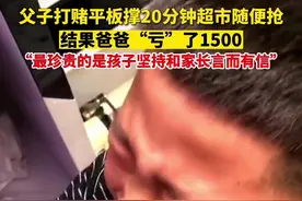 父子打赌平板撑20分钟超市随便购，儿子咬牙坚持下来，爸爸也履行约定，“亏”了1500元。视频封面