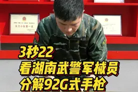 厉害了！#湖南武警军械员分解92G式手枪仅需3秒22 @抖音短视频 @DOU+小助手 