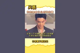 #吴磊 这个名场面扒他衣服的居然是他亲姐姐，就问我的弟弟什么时候出道#名场面 #搞笑 #娱乐播报台 视频封面