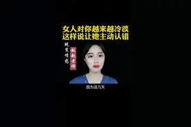 女人对你越来越冷淡，这样说可以让她主动认错！#情感 
