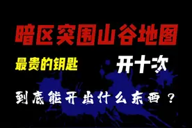 #暗区突围 山谷地图最贵的钥匙开10次，能出来什么东西？（ 沉 浸