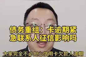 信用卡紧急联系人无需承担还款责任，不会上征信！#我在抖音做法援 #多问律师视频封面