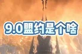 #魔兽世界 盟约系统视频封面