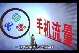 常见的定向流量和通用流量的区别，各位客官，请反复观看视频封面