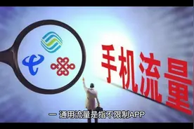 常见的定向流量和通用流量的区别，各位客官，请反复观看视频封面