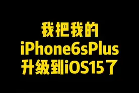 我把我的iPhone6sPlus升级到iOS15系统了#国潮科技