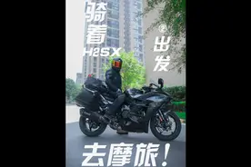 骑着川崎H2摩旅是种什么体验？旅跑绑行李真是种折磨#机车 #摩旅