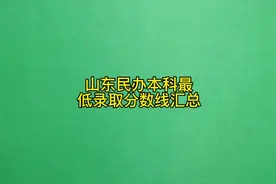 山东民办本科最低录取分数线汇总，分数不高的同学重点关注视频封面