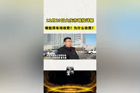 大庆市城投详解市区六处停车场收费事宜#黑龙江创作者联盟 #黑龙江dou知道 视频封面