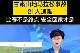 #甘肃山地马拉松 事故21人遇难，比赛不是终点，安全回家才是！视频封面