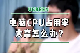 电脑CPU占用率太高？教你解决这个问题！#电脑技巧 #cpu #知识先锋计划 视频封面