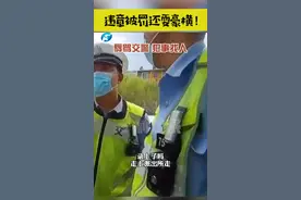 违章被罚还耍豪横！网友直呼：结局太解气！ #遵纪守法  #交通安全  #交警视频封面