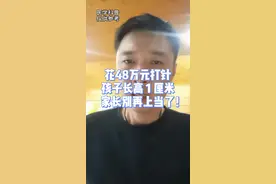 花48万打针孩子长高1厘米，家长别再上当了！#增高针 #医学科普 #增高针被曝滥用生长激素 #科普 视频封面