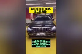 皖K000001奔驰，请立即删除！@抖音短视频 