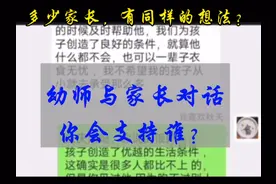 幼师与家长对话曝光，看园长如何处理吧！    #幼教 #教育视频封面