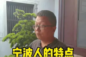 你身边有没有宁波人？他们的特点你知道吗？#旅行大玩家 @杭州小黑 #宁波人 #宁波 