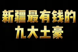 #新疆富豪榜 #最新消息 #新疆 新疆最有钱的9大土豪#评论区留言 @抖音短视频视频封面