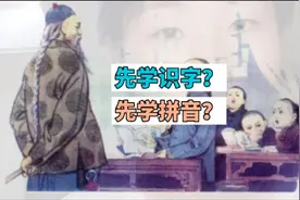 小学语文一年级上来就学识字，然后才学拼音，教材为啥这样改