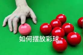 玩斯诺克如何摆放彩球#创作灵感 #抖音小助手 #台球知识普及视频封面