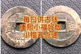 每日讲古钱-康熙小福好版：小福双点通。#古钱币 #古币 #清钱视频封面