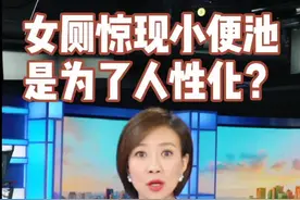 #主播说新闻 女厕所里惊现小便池，回应称是人性化设计。 #厕所  #亲子  #奇葩视频封面