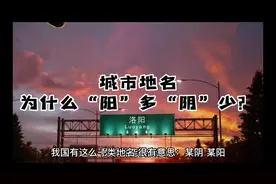 #知识出游计划 城市名字，为什么叫“阳”的多，叫“阴”的少？视频封面