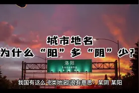 #知识出游计划 城市名字，为什么叫“阳”的多，叫“阴”的少？视频封面