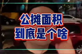 到底是谁发明的公摊面积啊，这个太坑了！#公摊面积 #物业 #房产视频封面