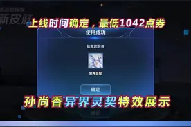 孙尚香异界灵契特效展示，上线时间确定，回程特效超帅视频封面
