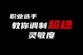 令教你调超稳灵敏度！突击手同学看过来！#和平精英 