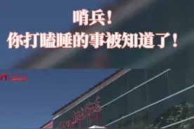 #致敬边防战士 “哨兵”，你站岗睡觉的事，全网都知道了！#军旅视频封面