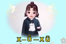 #幼小衔接#拼音#轻松学习#抖来学习  你学会了吗？@抖音星探家视频封面