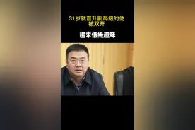 31岁就晋升副局级的他被双开视频封面