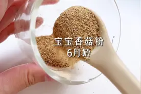 6个月加辅食就可以准备上的宝宝天然调味——香菇粉，往米糊视频封面
