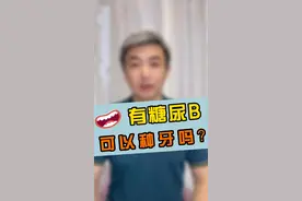 有#糖尿病 可以#种牙 吗？#种植牙 #医学科普 #健康科普 #口腔科普  视频封面