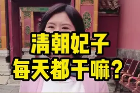 清朝妃子的真实生活，是怎样的？#导游来了 #故宫 #后宫视频封面