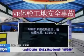 VR体验  “见证”工地安全事故……视频封面
