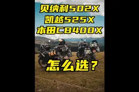 贝纳利502X，凯越525X，本田CB400X怎么选。#贝纳利502x