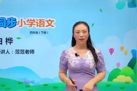 四年级下册人教版语文第三单元11.2白桦#小学#大语文视频封面