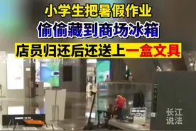 假期即将结束，小学生趁着和妈妈逛商场的机会，偷偷把暑假作业藏到商场冰箱。#意不意外